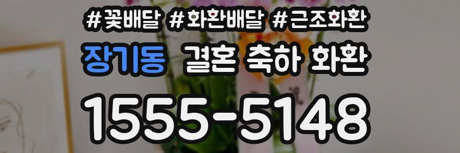 장기동 결혼 축하 화환