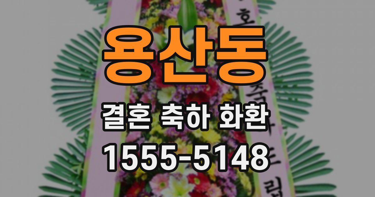용산동 결혼 축하 화환