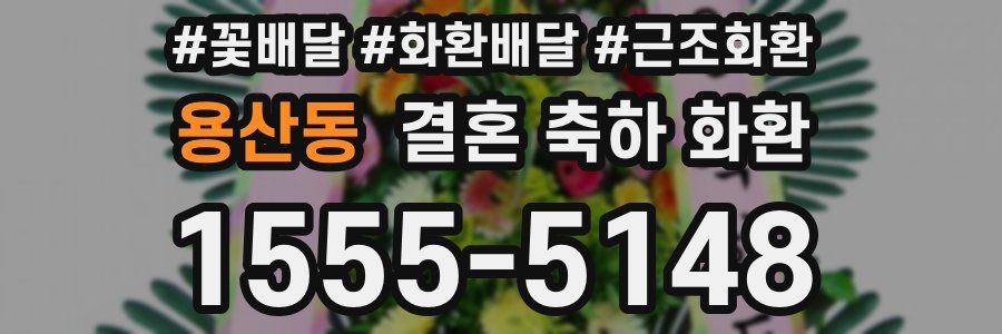 용산동 결혼 축하 화환