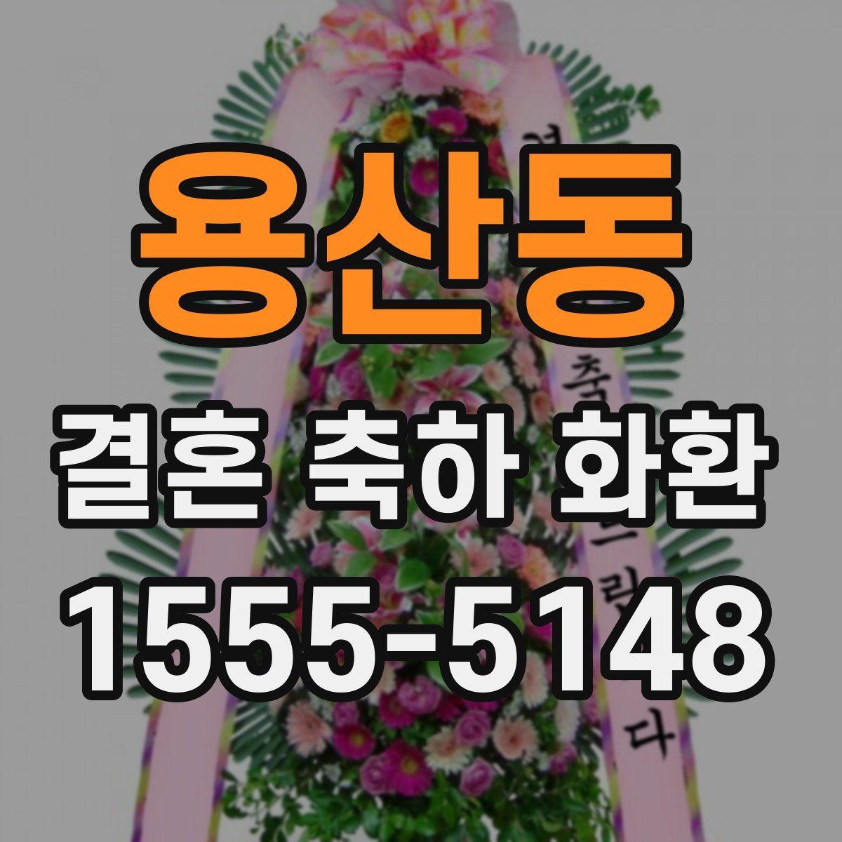 용산동 결혼 축하 화환