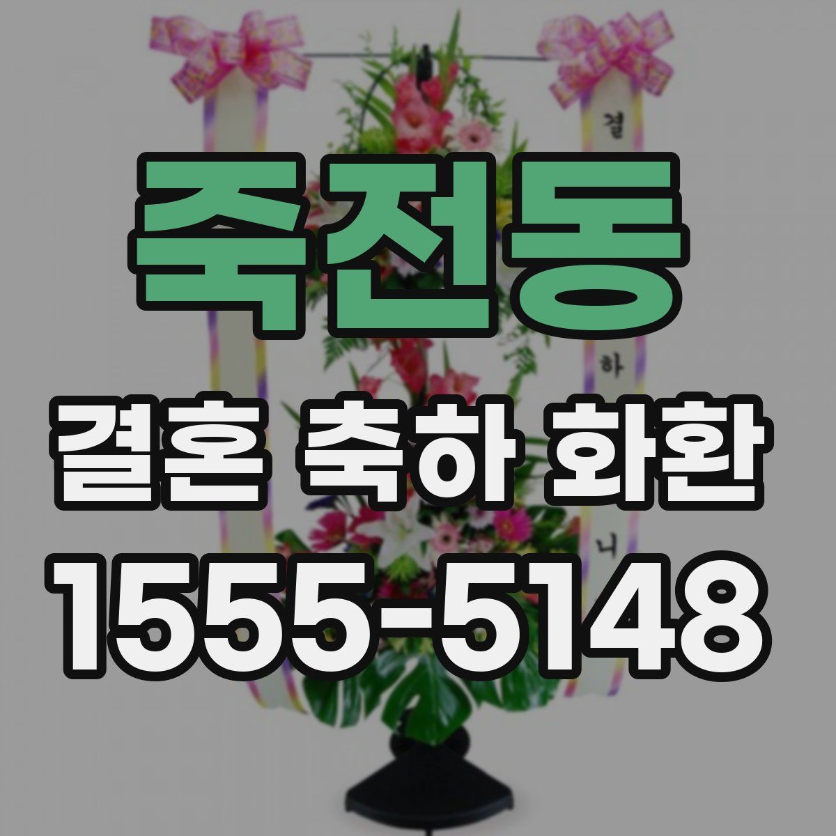 죽전동 결혼 축하 화환