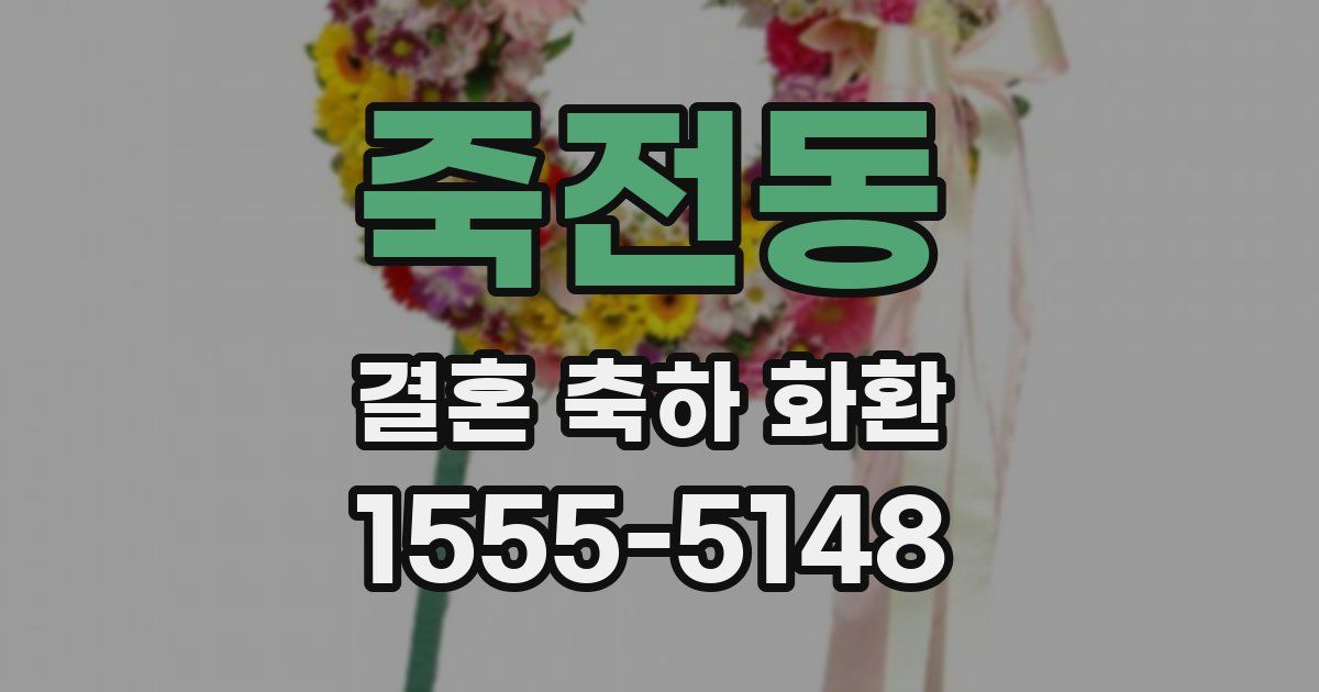 죽전동 결혼 축하 화환