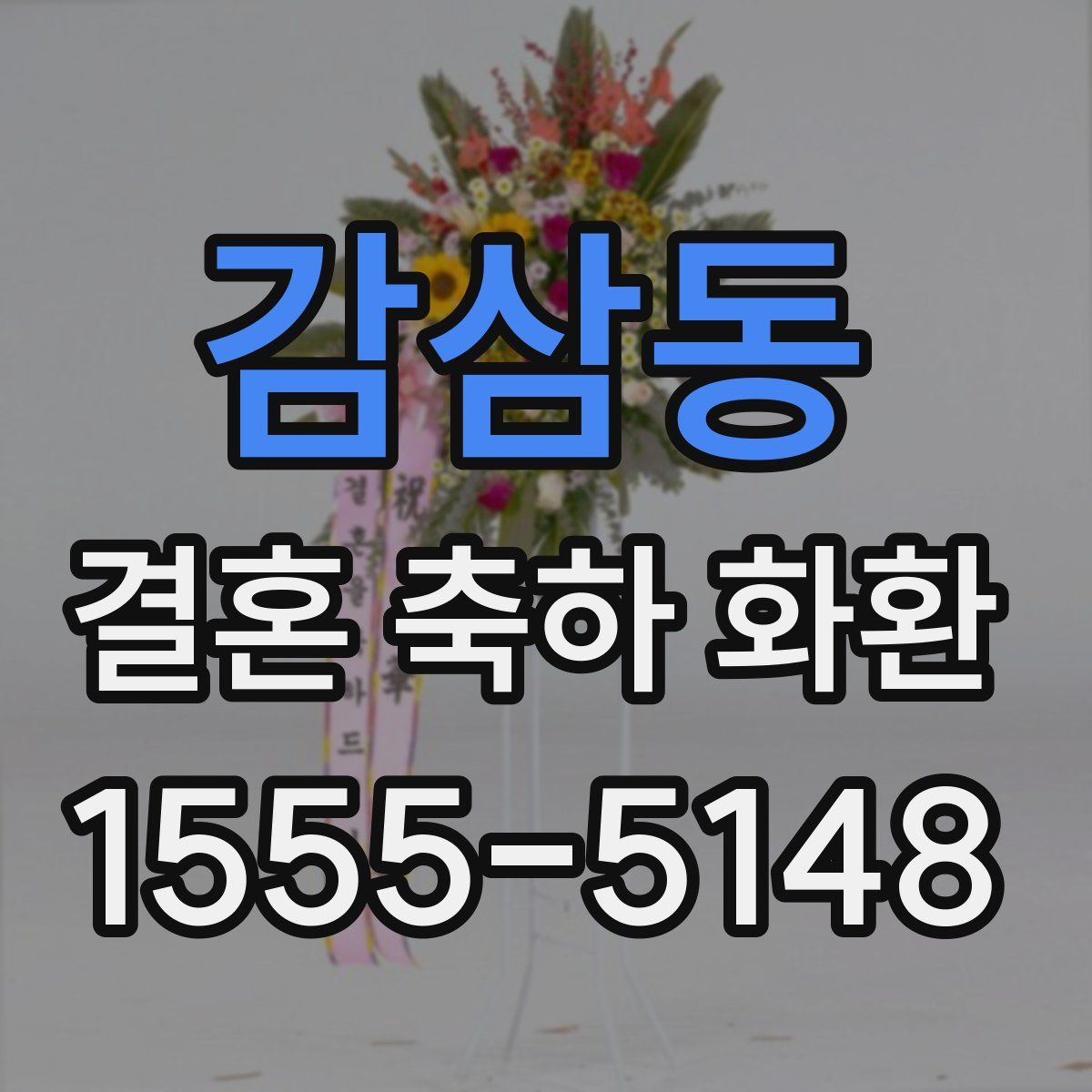 감삼동 결혼 축하 화환