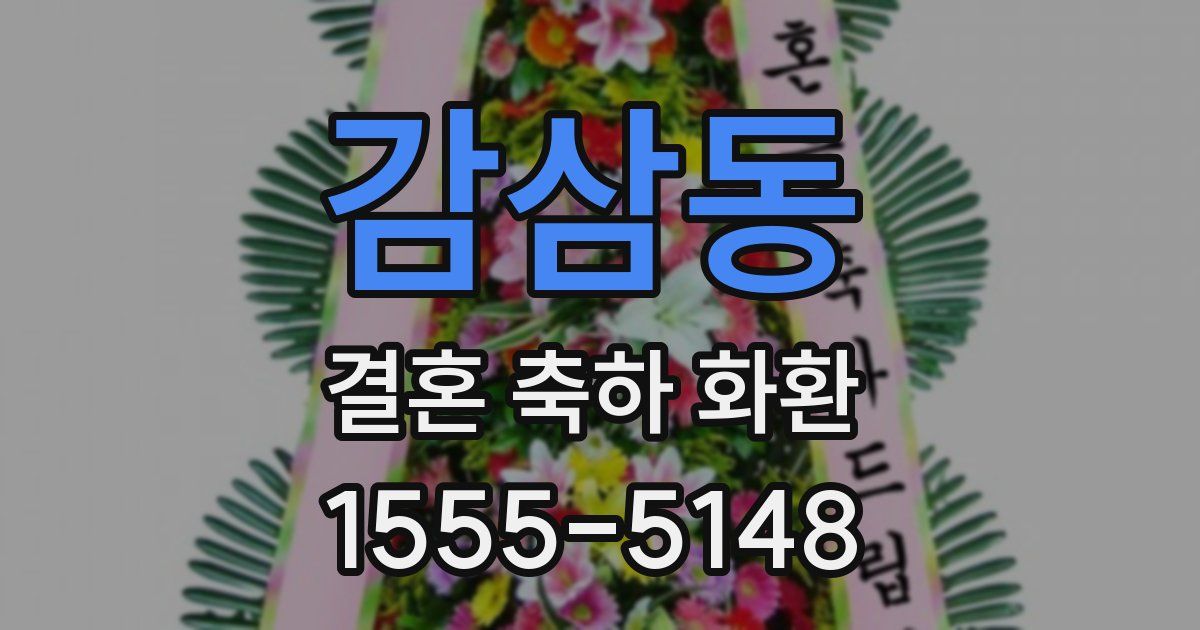 감삼동 결혼 축하 화환