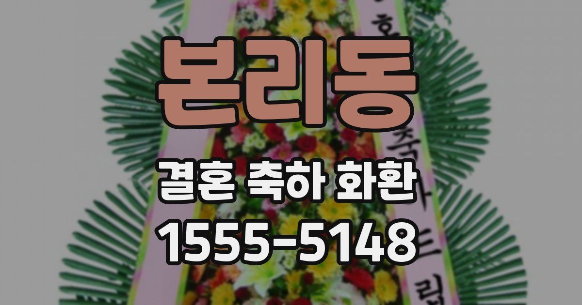 본리동 결혼 축하 화환