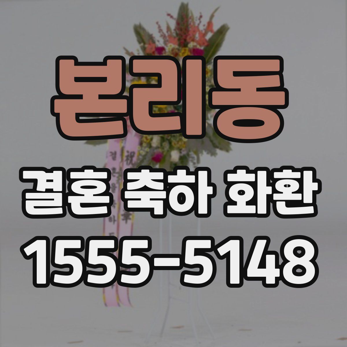 본리동 결혼 축하 화환