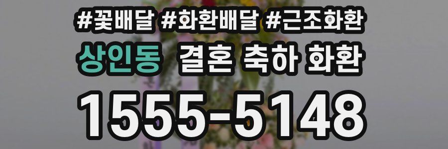 상인동 결혼 축하 화환