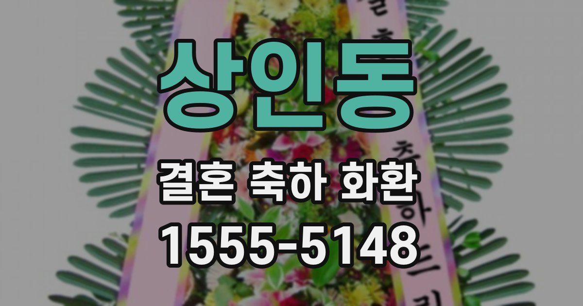 상인동 결혼 축하 화환