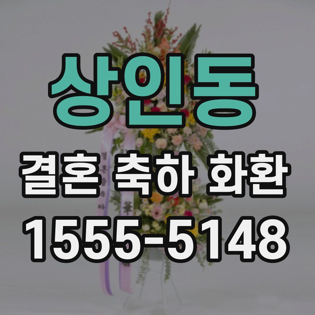 상인동 결혼 축하 화환