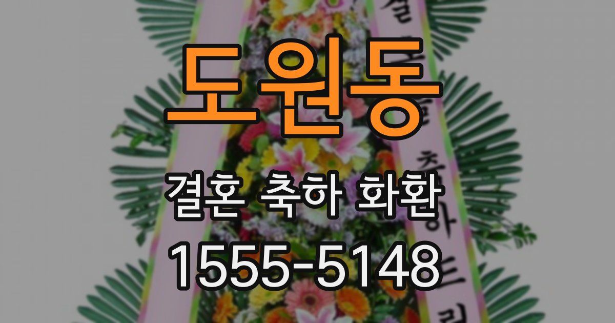 도원동 결혼 축하 화환