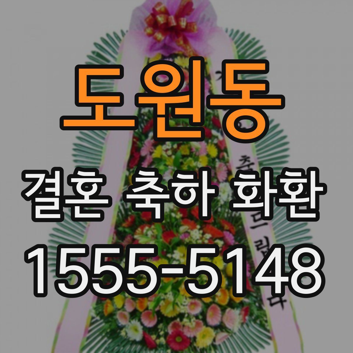 도원동 결혼 축하 화환