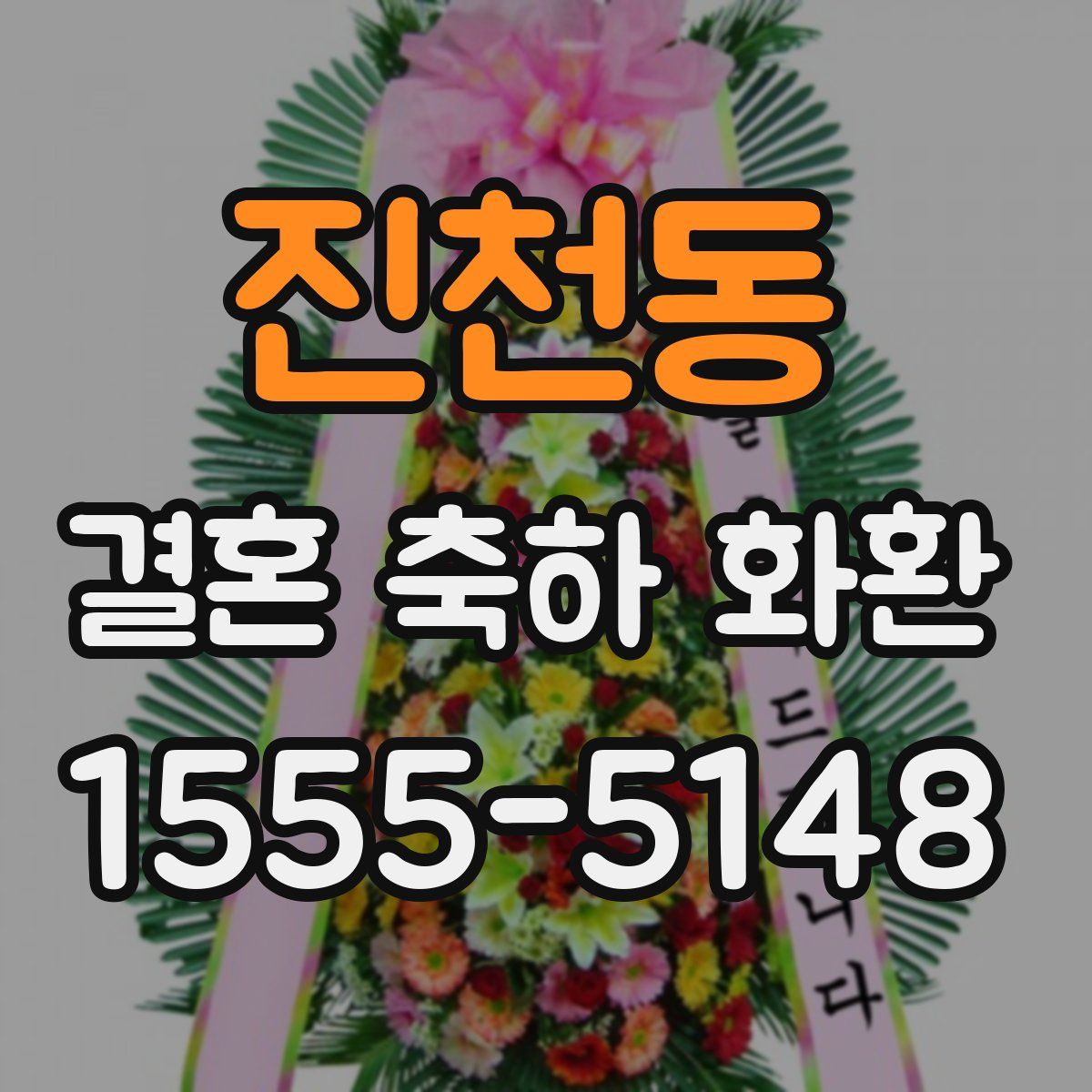 진천동 결혼 축하 화환