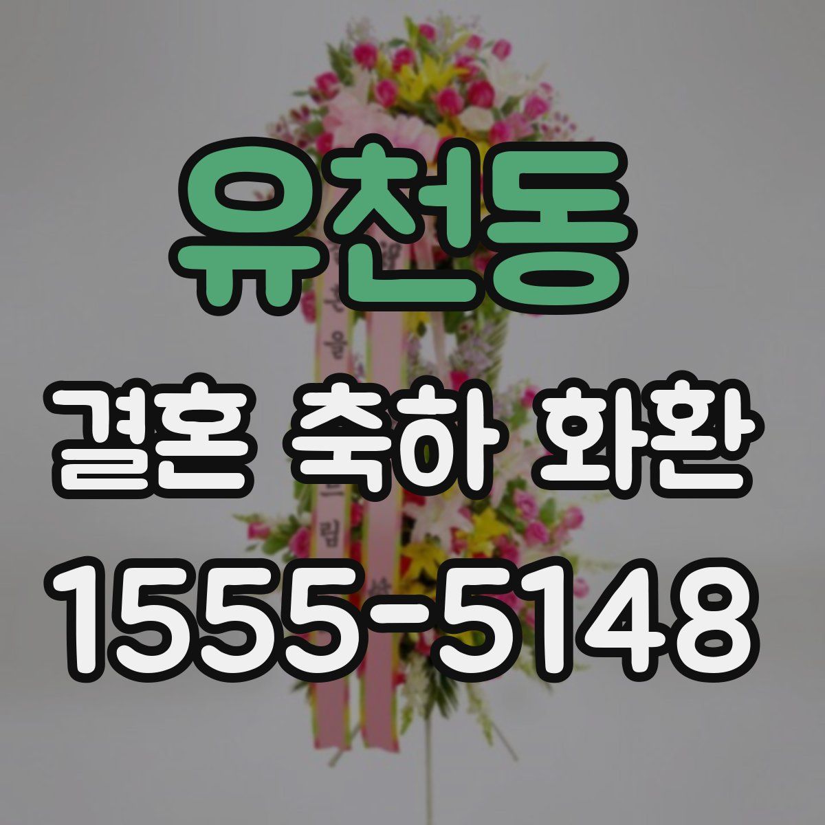 유천동 결혼 축하 화환