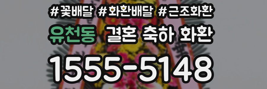 유천동 결혼 축하 화환