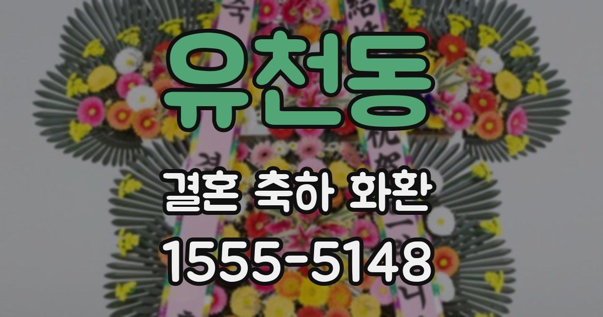 유천동 결혼 축하 화환