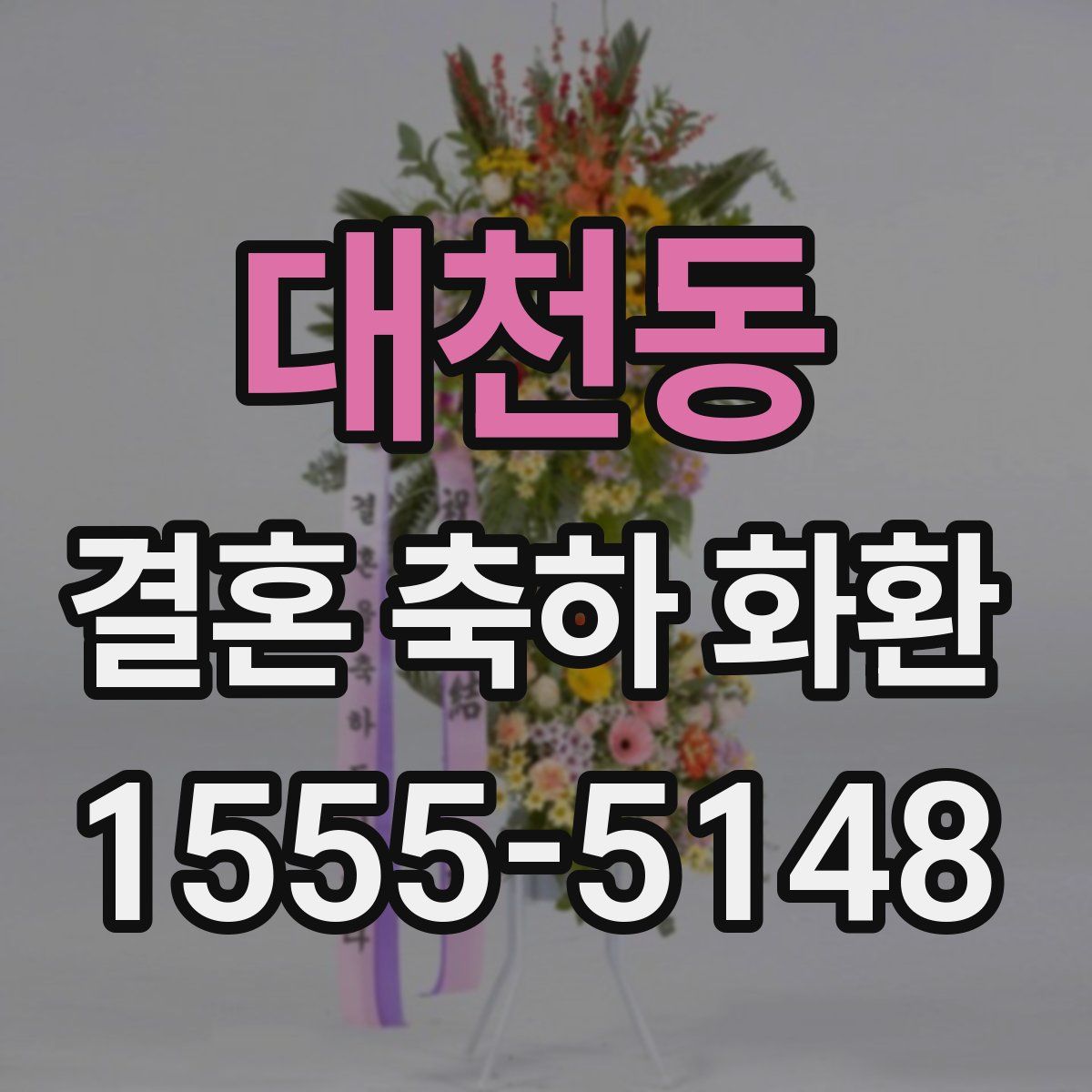 대천동 결혼 축하 화환