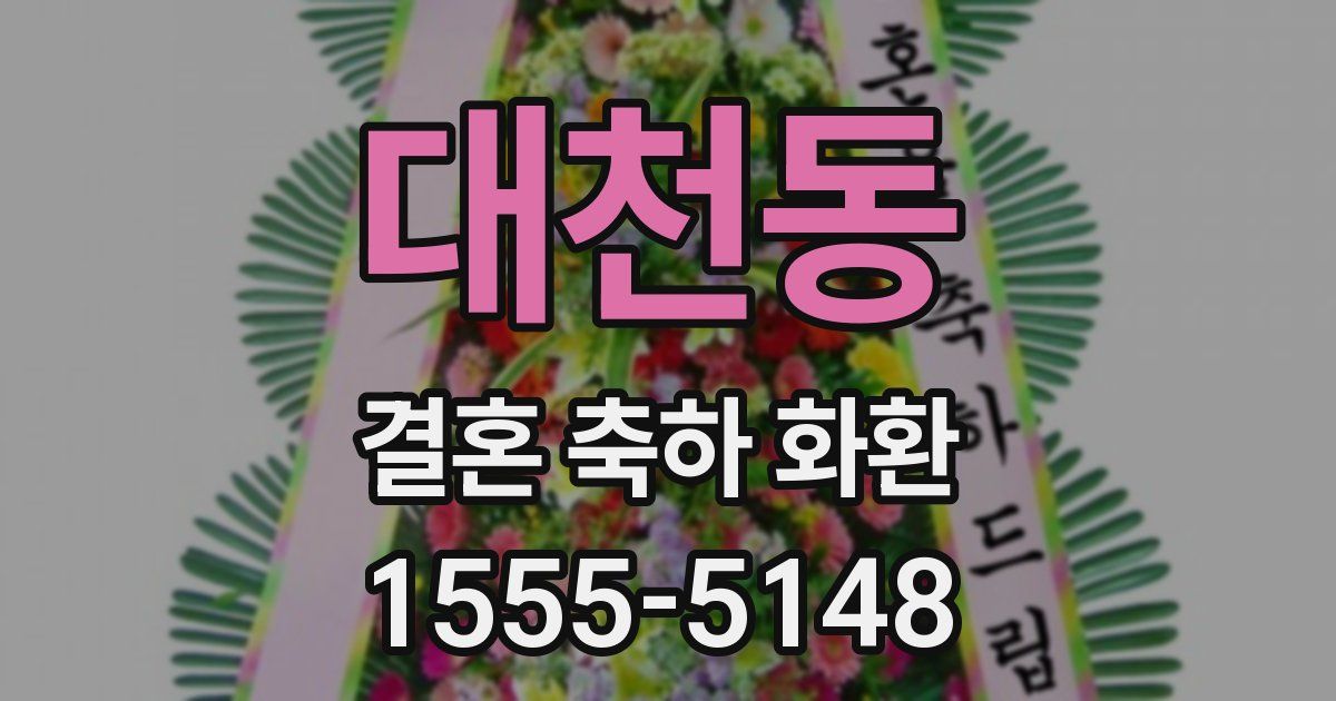 대천동 결혼 축하 화환