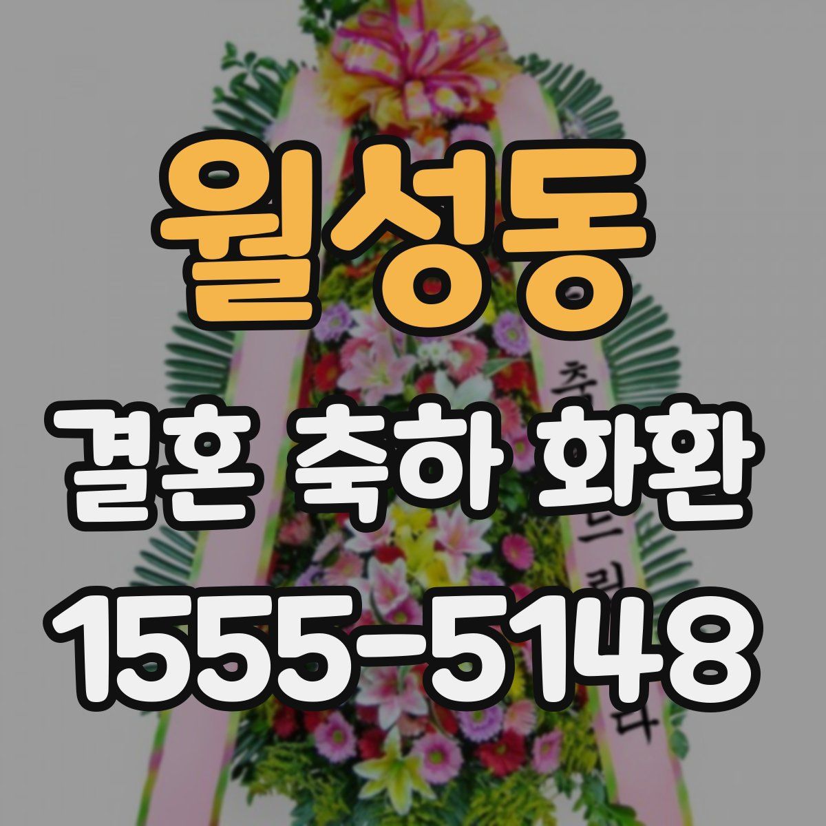 월성동 결혼 축하 화환