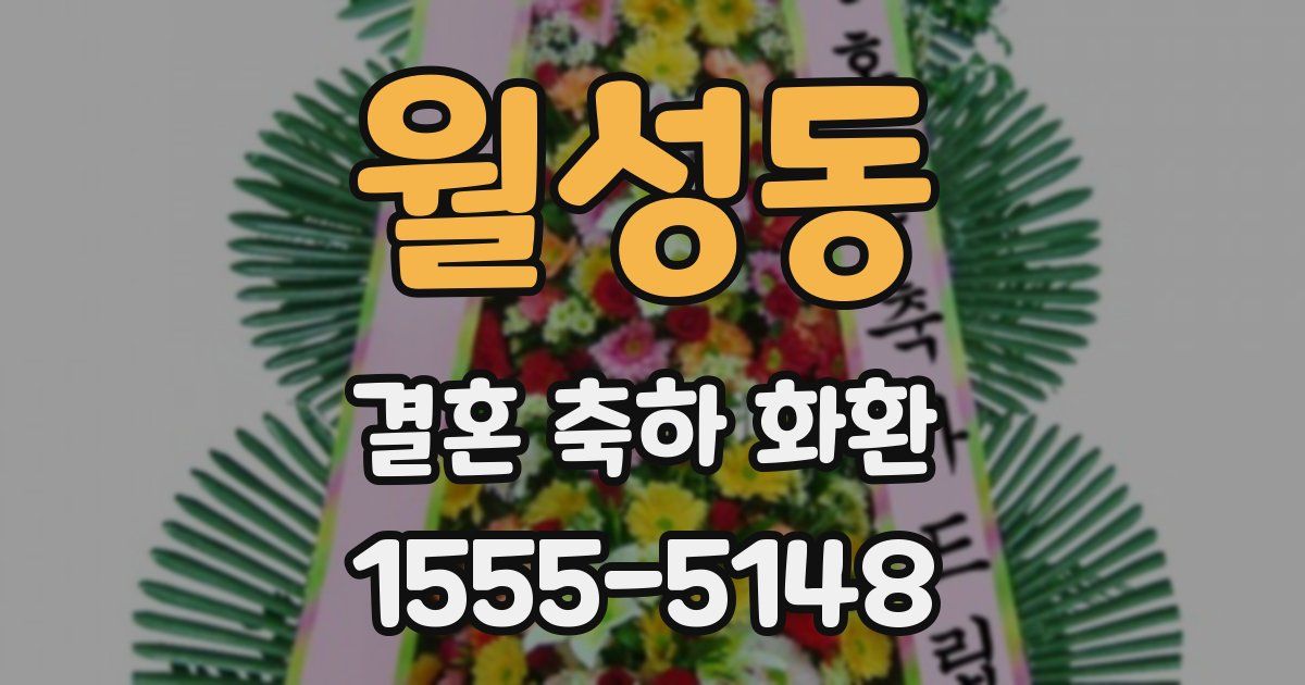 월성동 결혼 축하 화환