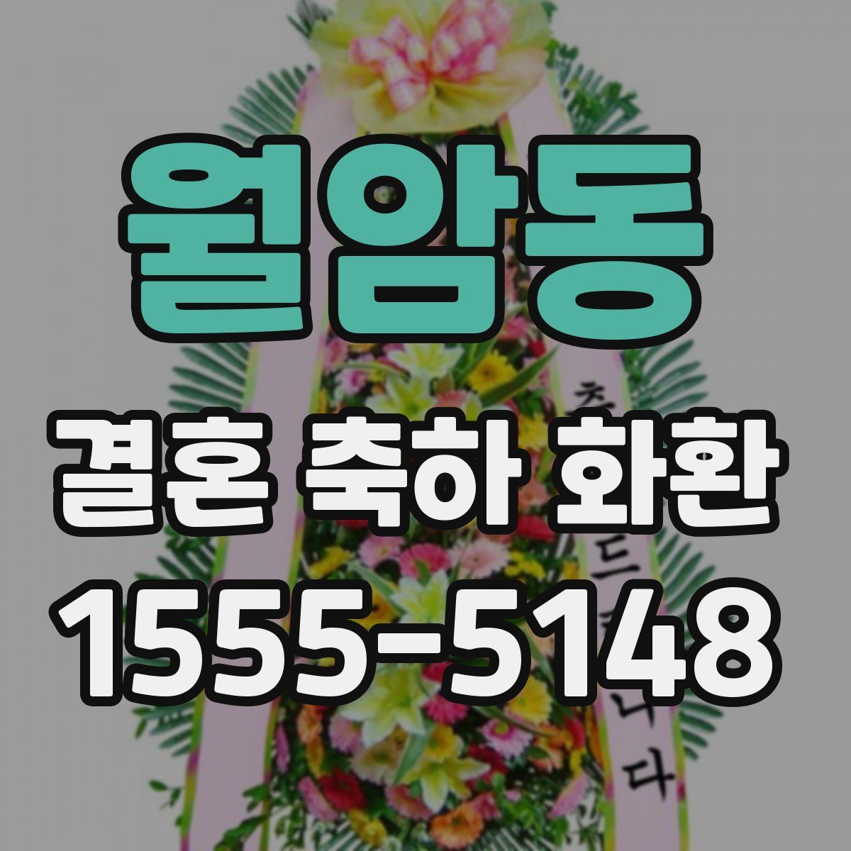 월암동 결혼 축하 화환
