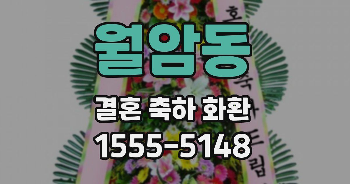 월암동 결혼 축하 화환