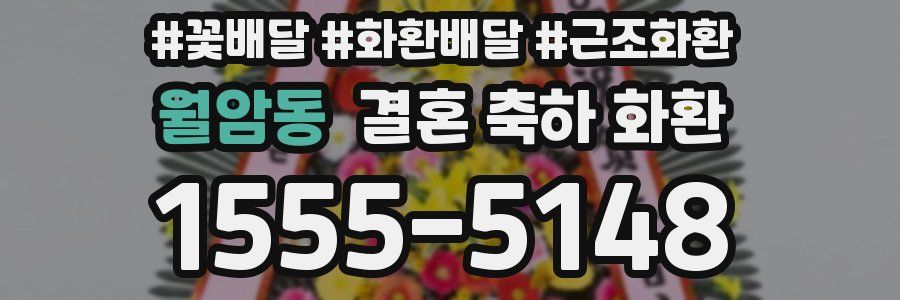 월암동 결혼 축하 화환