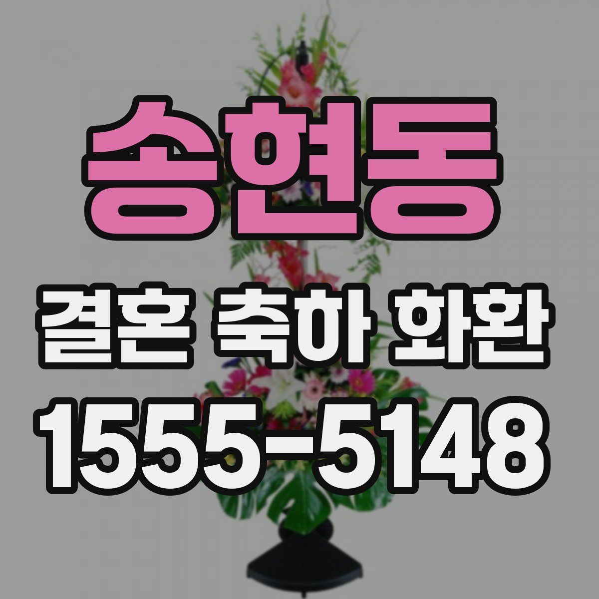 송현동 결혼 축하 화환