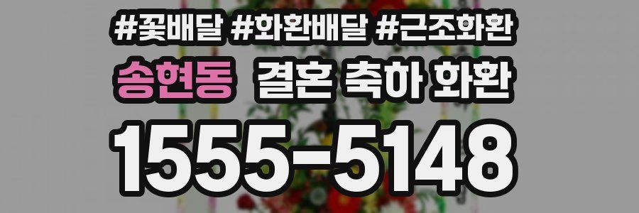 송현동 결혼 축하 화환