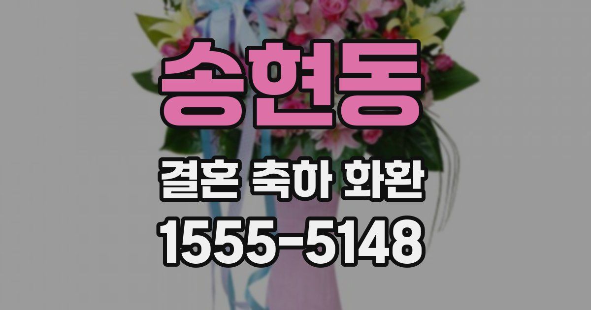 송현동 결혼 축하 화환