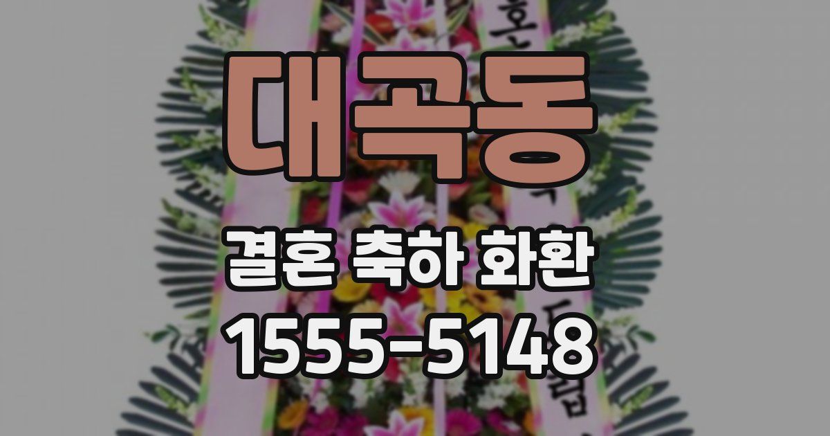 대곡동 결혼 축하 화환