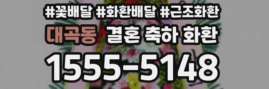 대곡동 결혼 축하 화환