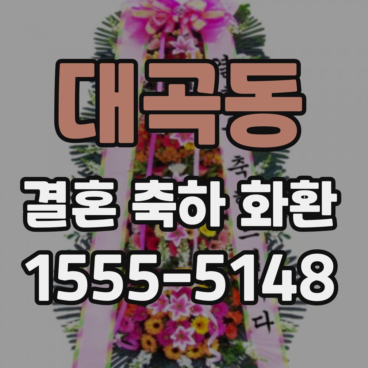 대곡동 결혼 축하 화환