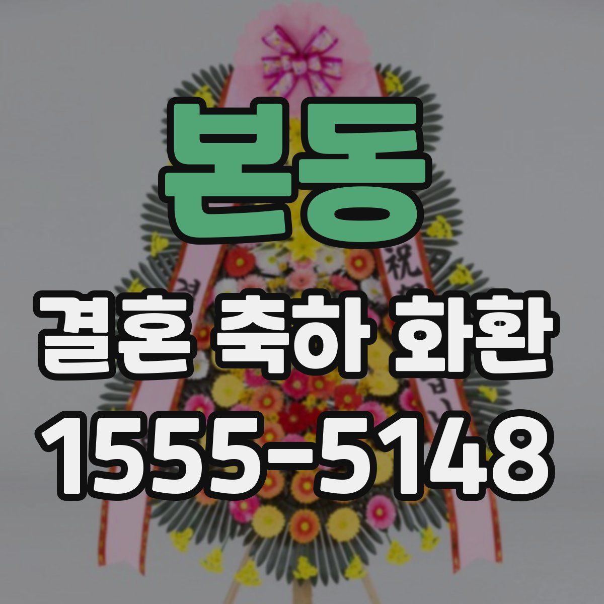 본동 결혼 축하 화환