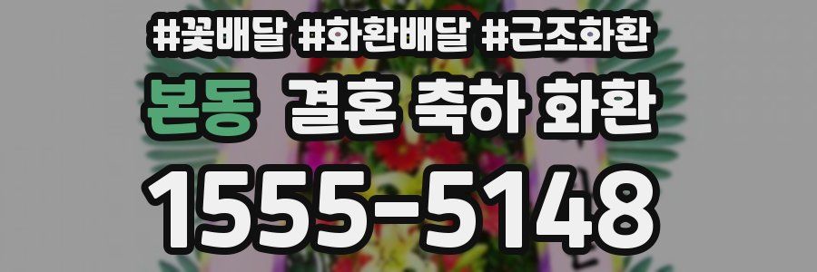 본동 결혼 축하 화환