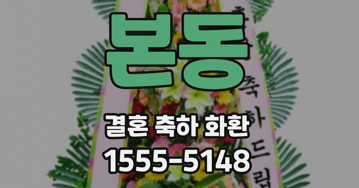 본동 결혼 축하 화환