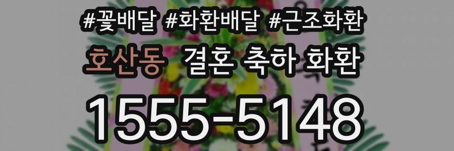호산동 결혼 축하 화환