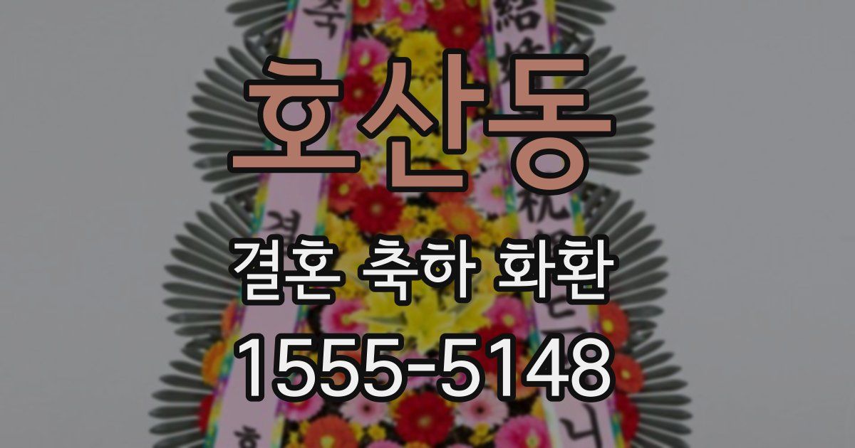 호산동 결혼 축하 화환