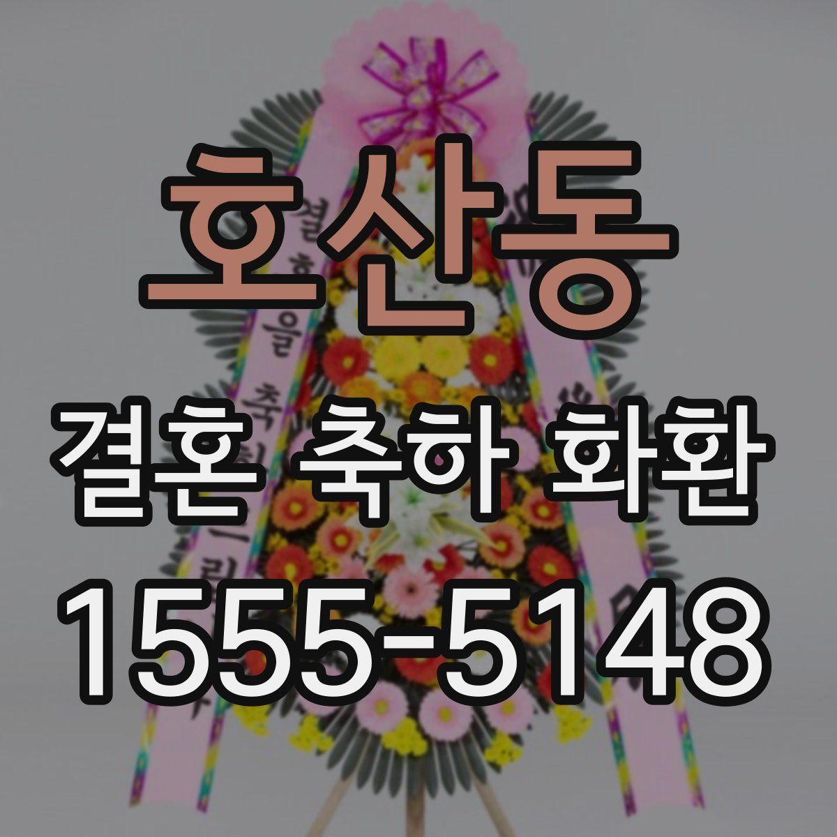 호산동 결혼 축하 화환