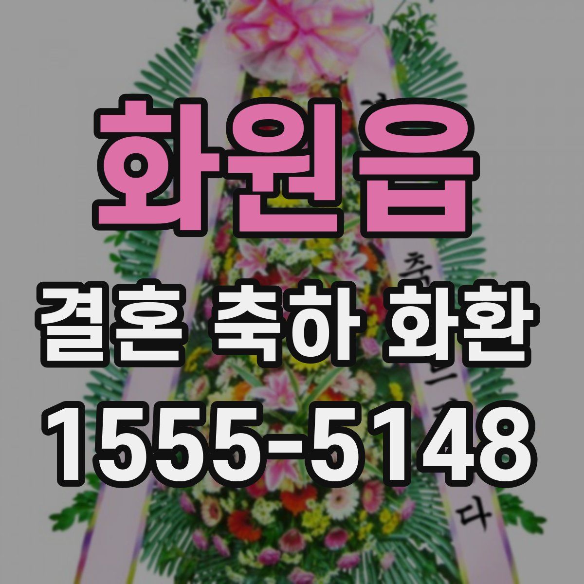 화원읍 결혼 축하 화환
