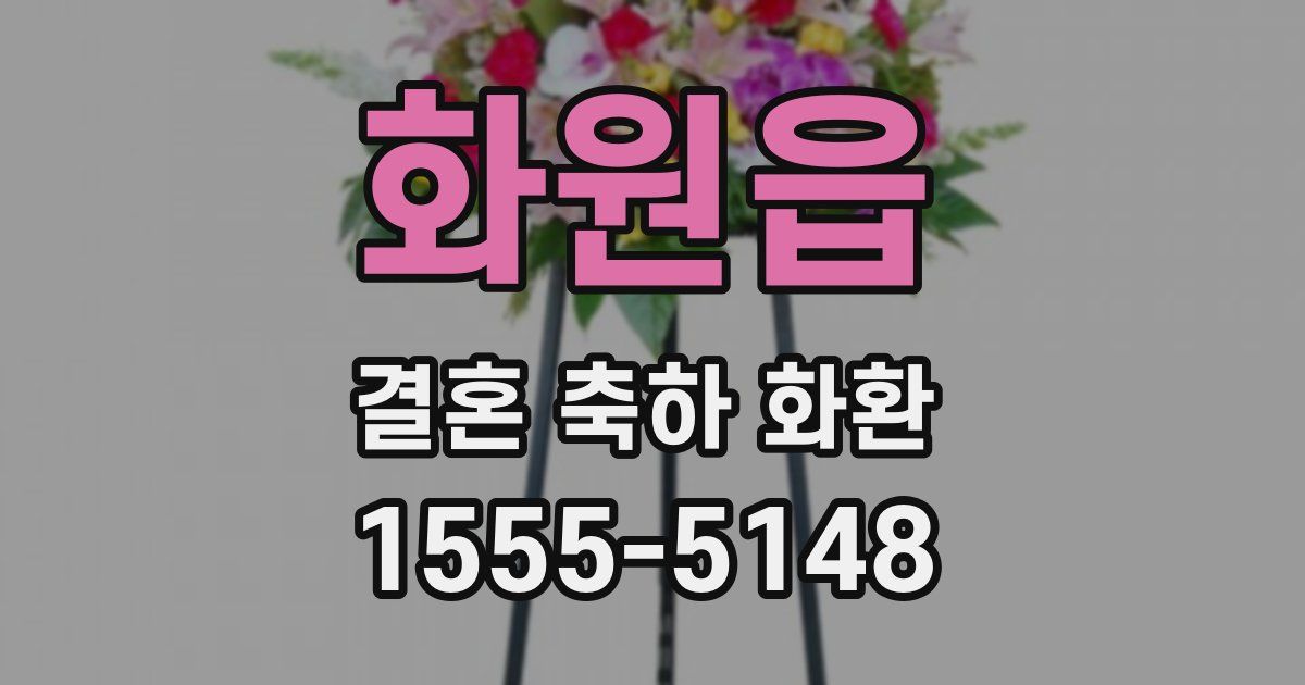 화원읍 결혼 축하 화환