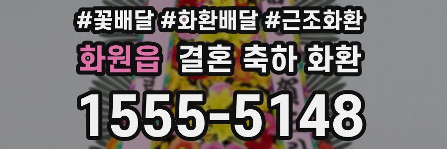 화원읍 결혼 축하 화환