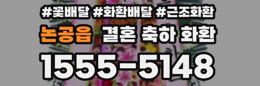 논공읍 결혼 축하 화환