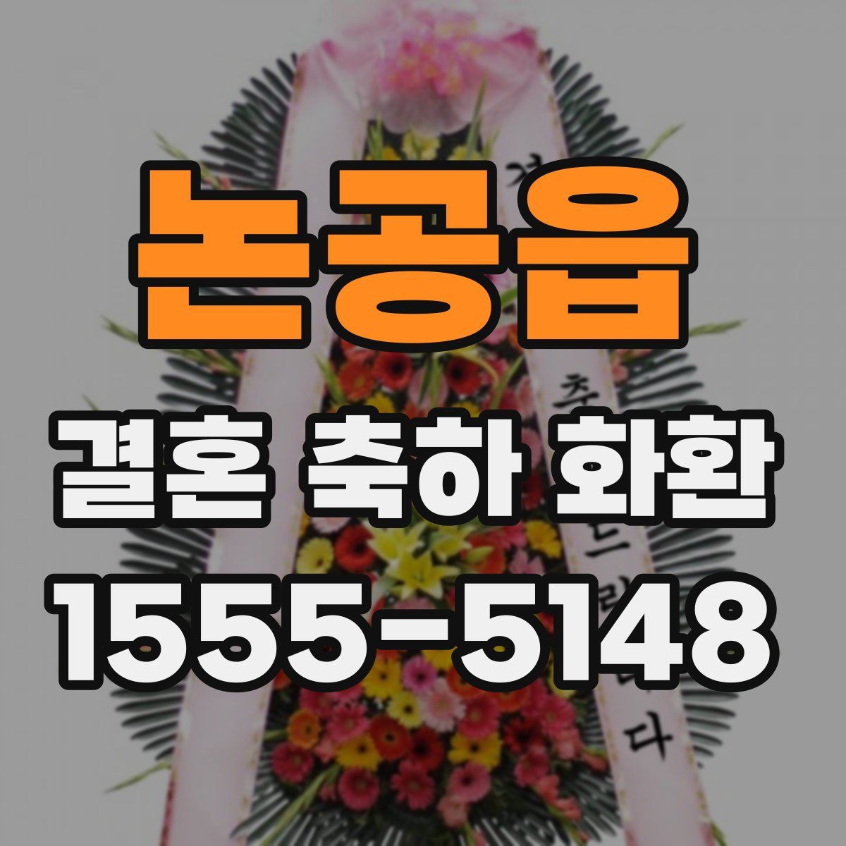 논공읍 결혼 축하 화환