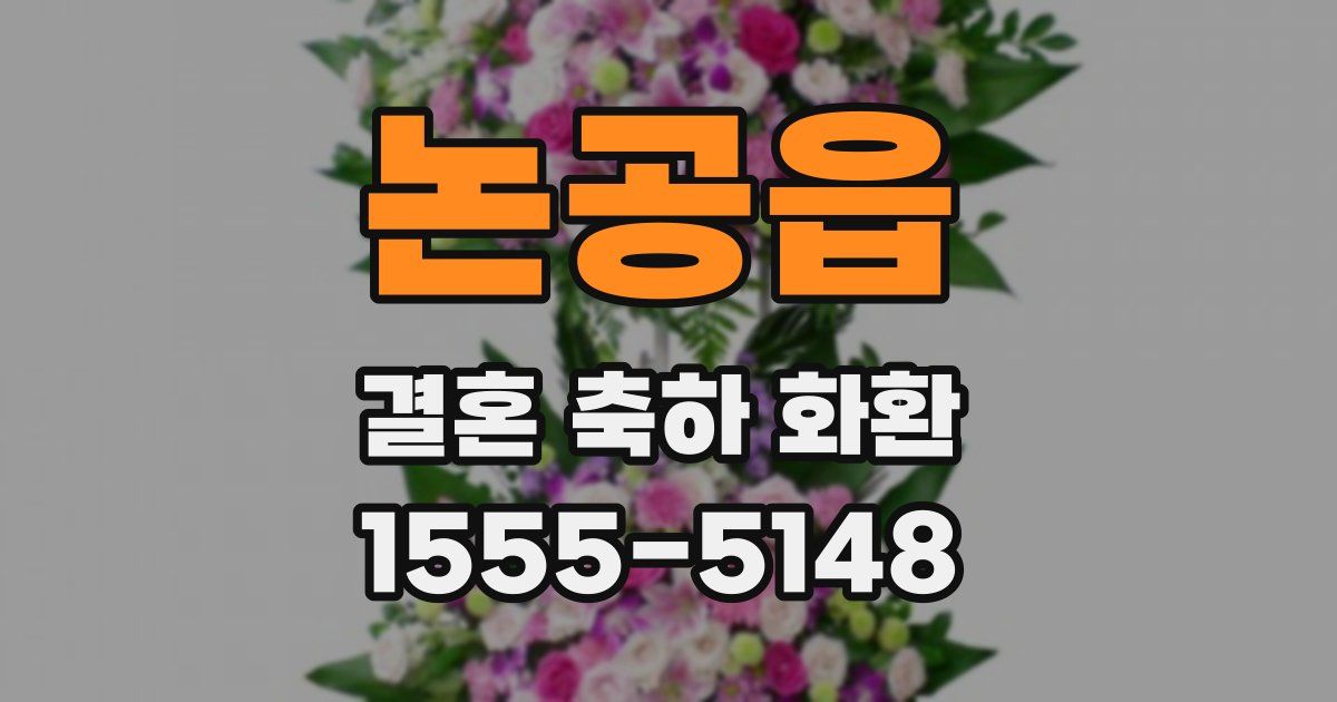 논공읍 결혼 축하 화환