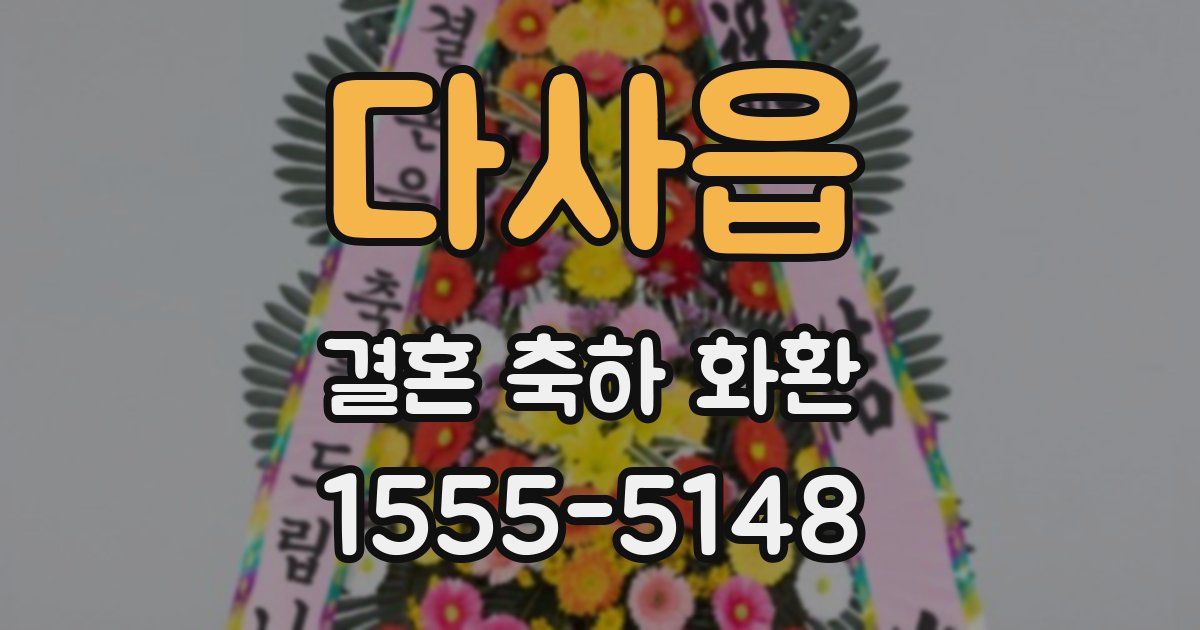 다사읍 결혼 축하 화환