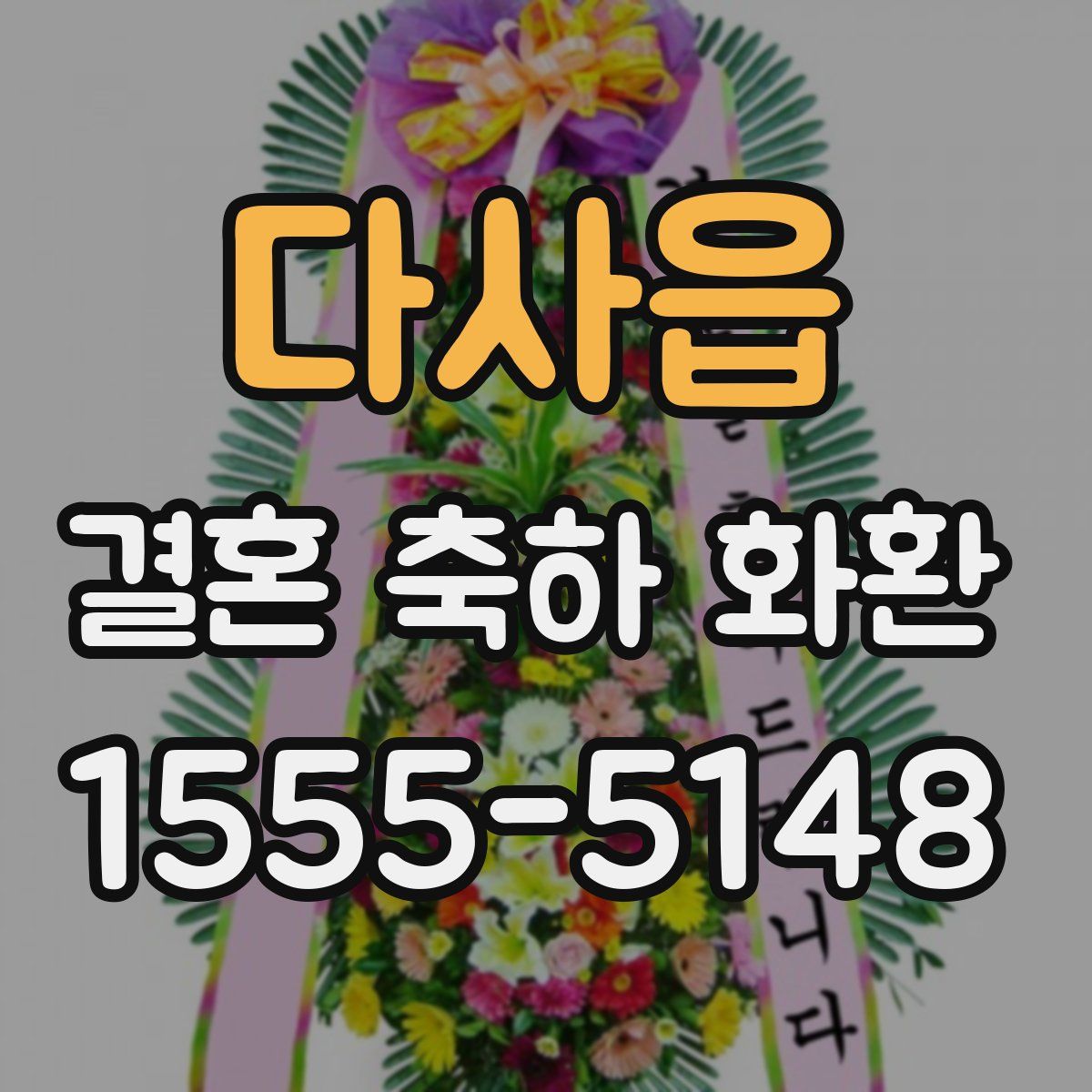 다사읍 결혼 축하 화환