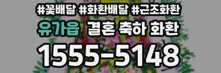 유가읍 결혼 축하 화환