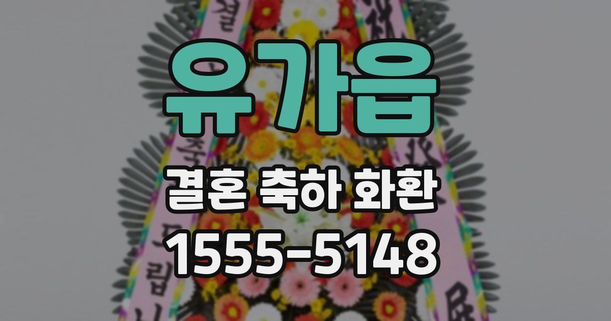 유가읍 결혼 축하 화환