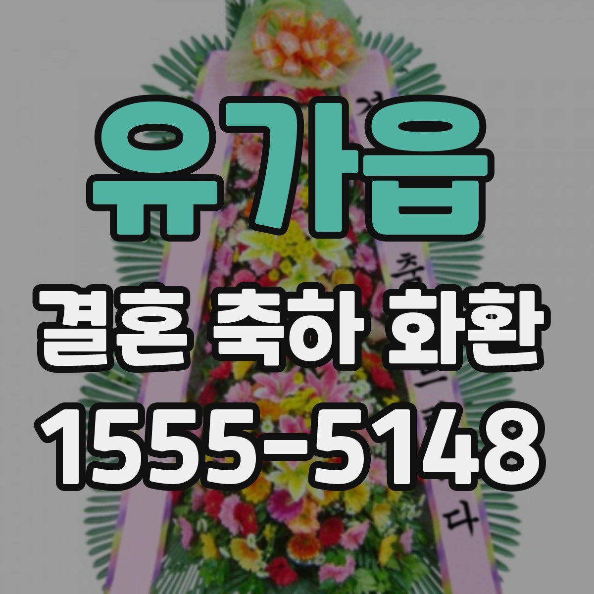 유가읍 결혼 축하 화환