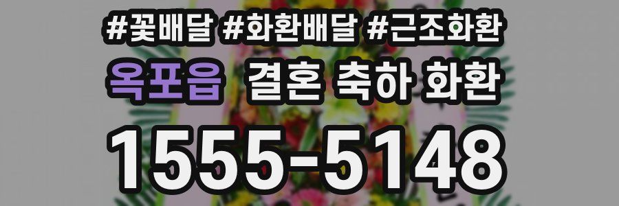 옥포읍 결혼 축하 화환